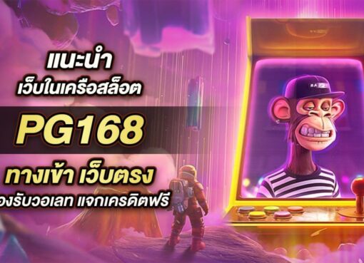 pg slot168เว็บตรงไม่ผ่านเอเย่นต์ฝากถอนไม่มีขั้นต่ำslot168บริการเครดิตฟรี ไม่ต้องฝาก ไม่ต้องแชร์วันแล้ววันเล่า