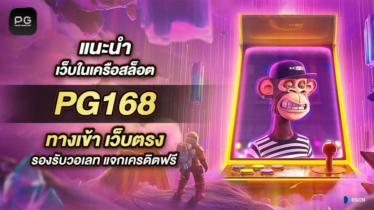 pg slot168เว็บตรงไม่ผ่านเอเย่นต์ฝากถอนไม่มีขั้นต่ำslot168บริการเครดิตฟรี ไม่ต้องฝาก ไม่ต้องแชร์วันแล้ววันเล่า